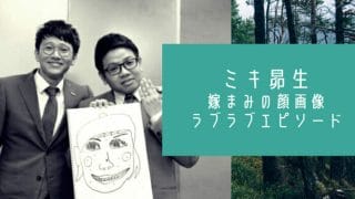 ミキ昴生の嫁と子供の顔画像