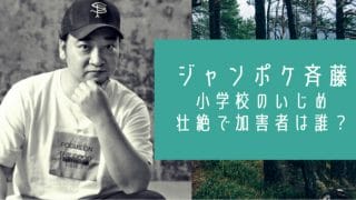 ジャングルポケット斉藤の学歴