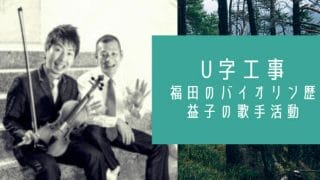 U字工事の福田バイオリン